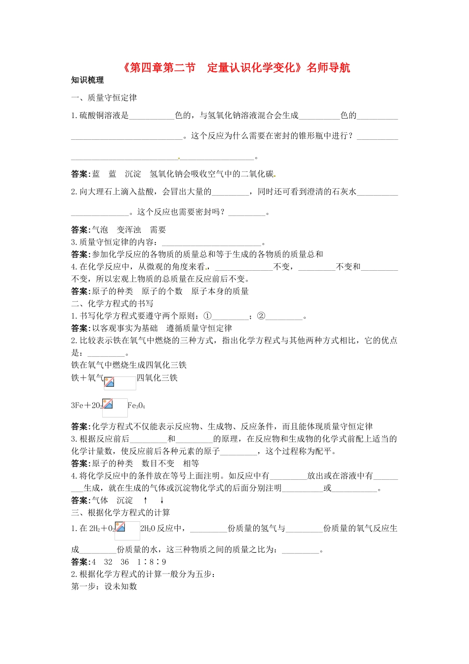 九年级化学全册《第四章第二节 定量认识化学变化》名师导学 沪教版_第1页