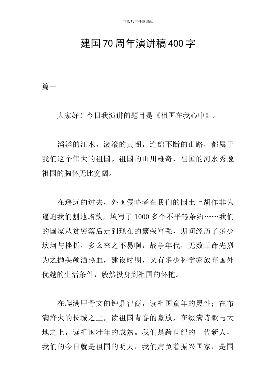 建国70周年演讲稿400字_第1页