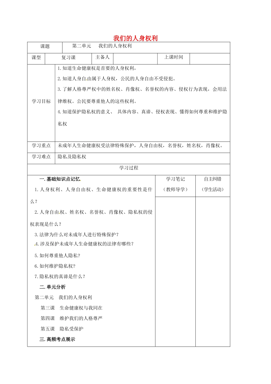 内蒙古鄂尔多斯市中考政治一轮复习 八下第二单元学案-人教版初中九年级全册政治学案_第1页