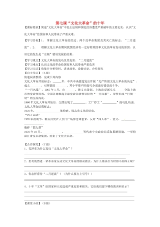 八年级历史下册 第7课“文化大革命”的十年学案（无答案） 新人教版-岳麓版初中八年级下册历史学案