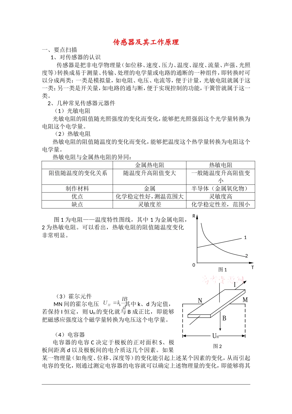 高中物理：6.1《传感器及其工作原理》学案（2）（新人教选修3-2）_第1页