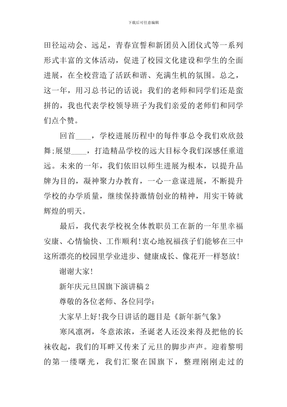 新年庆元旦国旗下演讲稿_第2页