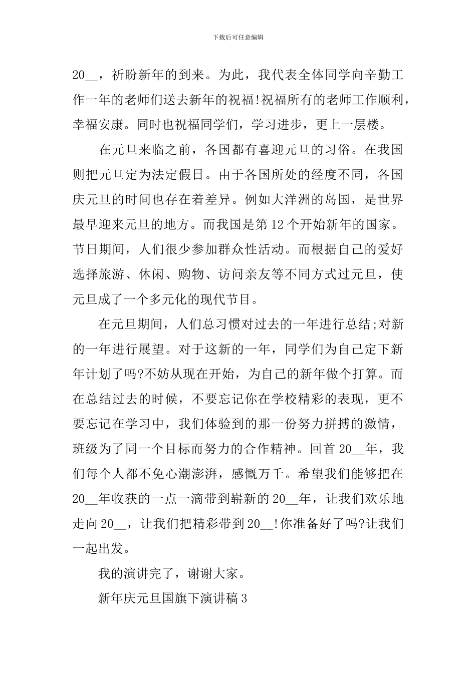 新年庆元旦国旗下演讲稿_第3页