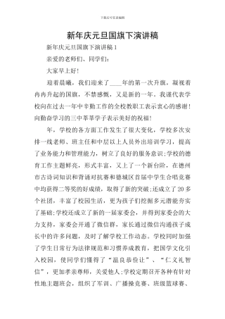 新年庆元旦国旗下演讲稿