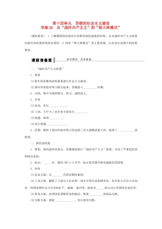 （通史版）高考历史一轮复习 第十四单元 从“战时共产主义”到“斯大林模式”学案-人教版高三全册历史学案
