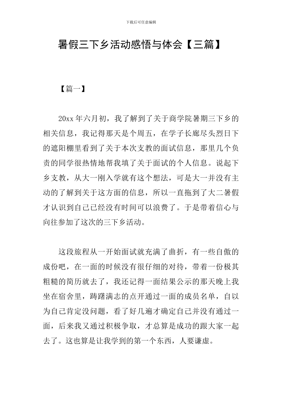 暑假三下乡活动感悟与体会_第1页