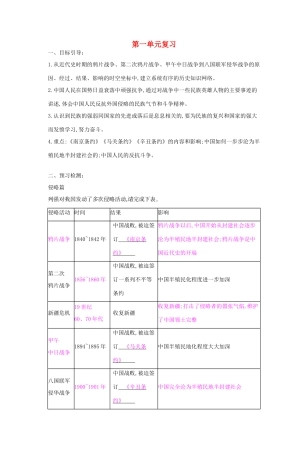 八年级历史上册 第一单元 复习导学案 中华书局版-中华书局版初中八年级上册历史学案