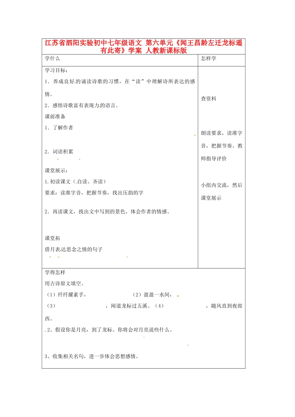 江苏省泗阳实验初中七年级语文 第六单元《闻王昌龄左迁龙标遥有此寄》学案 人教新课标版_第1页