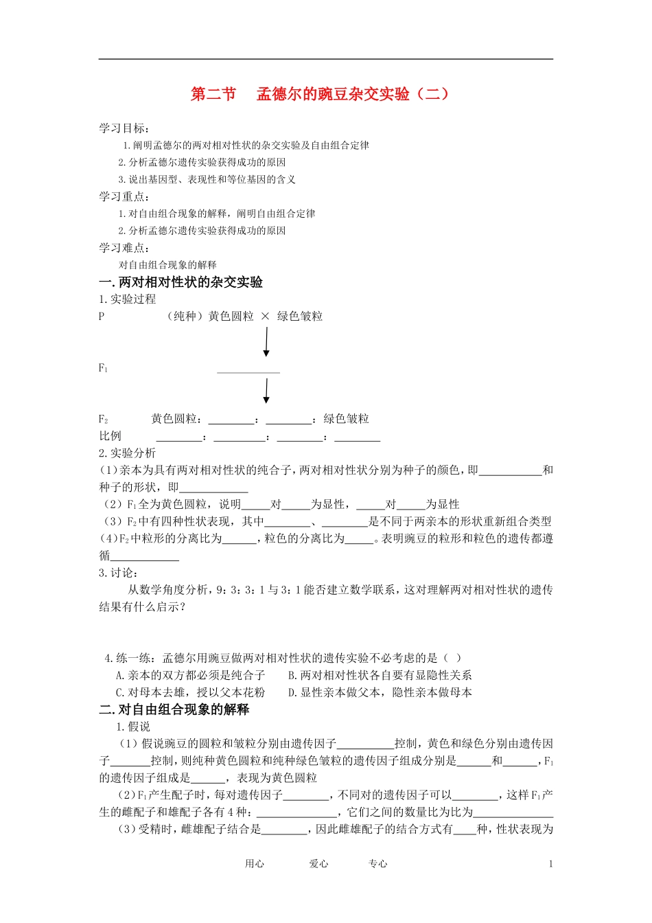 高中生物 孟德尔的豌豆杂交实验（二）导学案 新人教版必修2_第1页