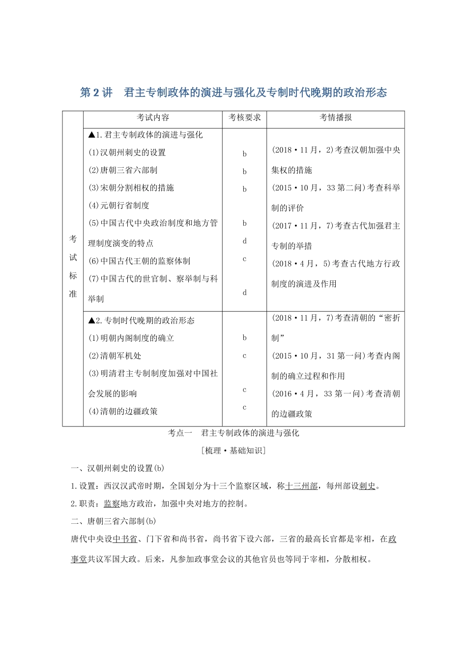 （浙江选考）高考历史一轮复习 专题一 第2讲 君主专制政体的演进与强化及专制时代晚期的政治形态学案-人教版高三全册历史学案_第1页