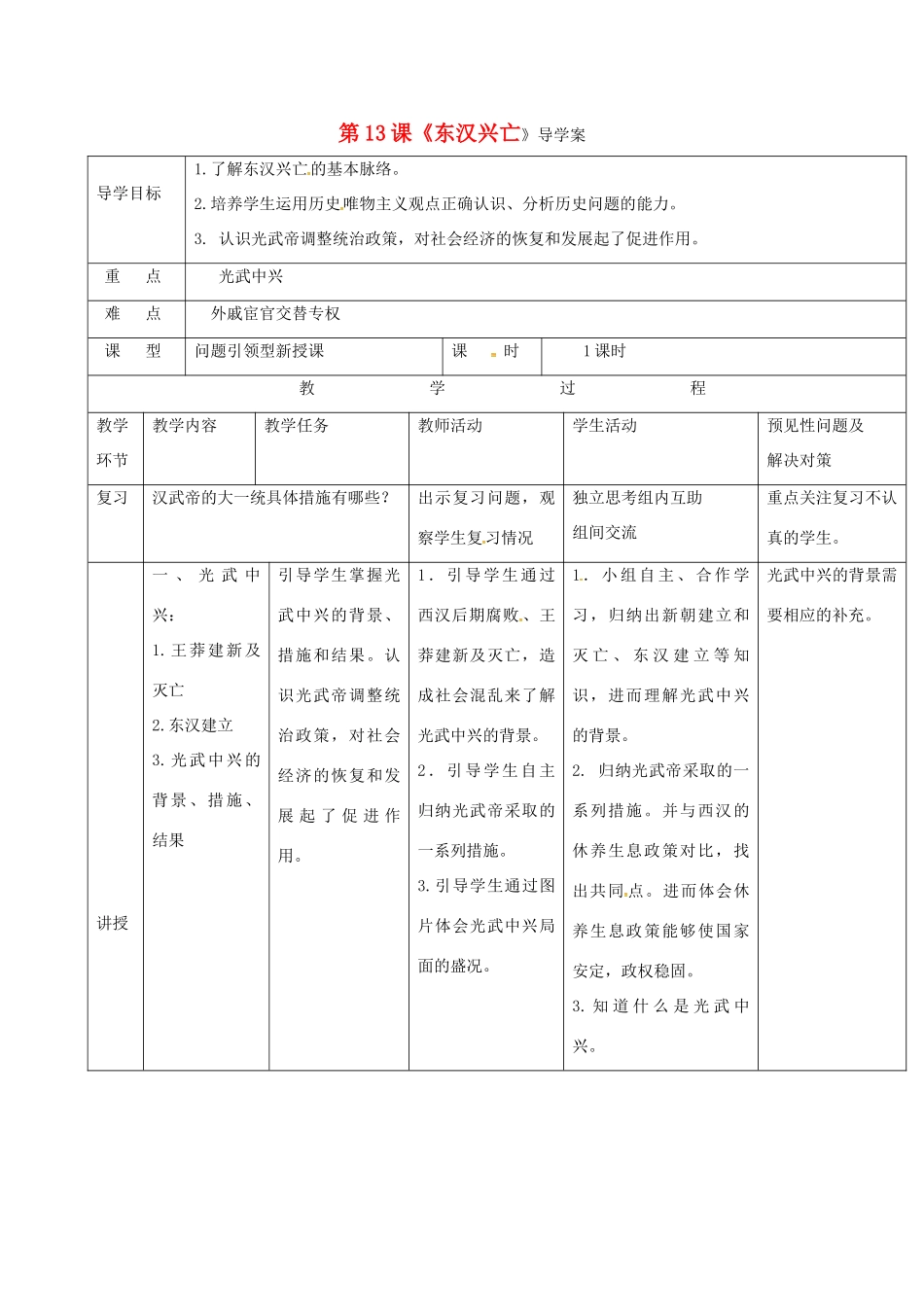 （秋季版）吉林省通化市七年级历史上册 第3单元 第13课《东汉的兴亡》导学案 新人教版-新人教版初中七年级上册历史学案_第1页