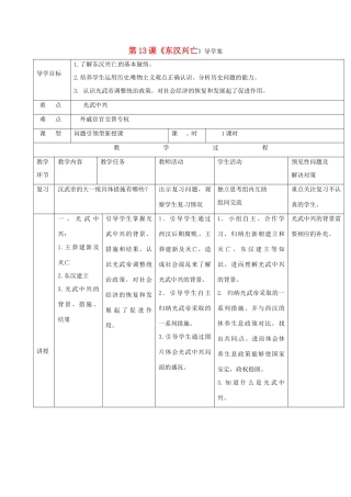 （秋季版）吉林省通化市七年级历史上册 第3单元 第13课《东汉的兴亡》导学案 新人教版-新人教版初中七年级上册历史学案