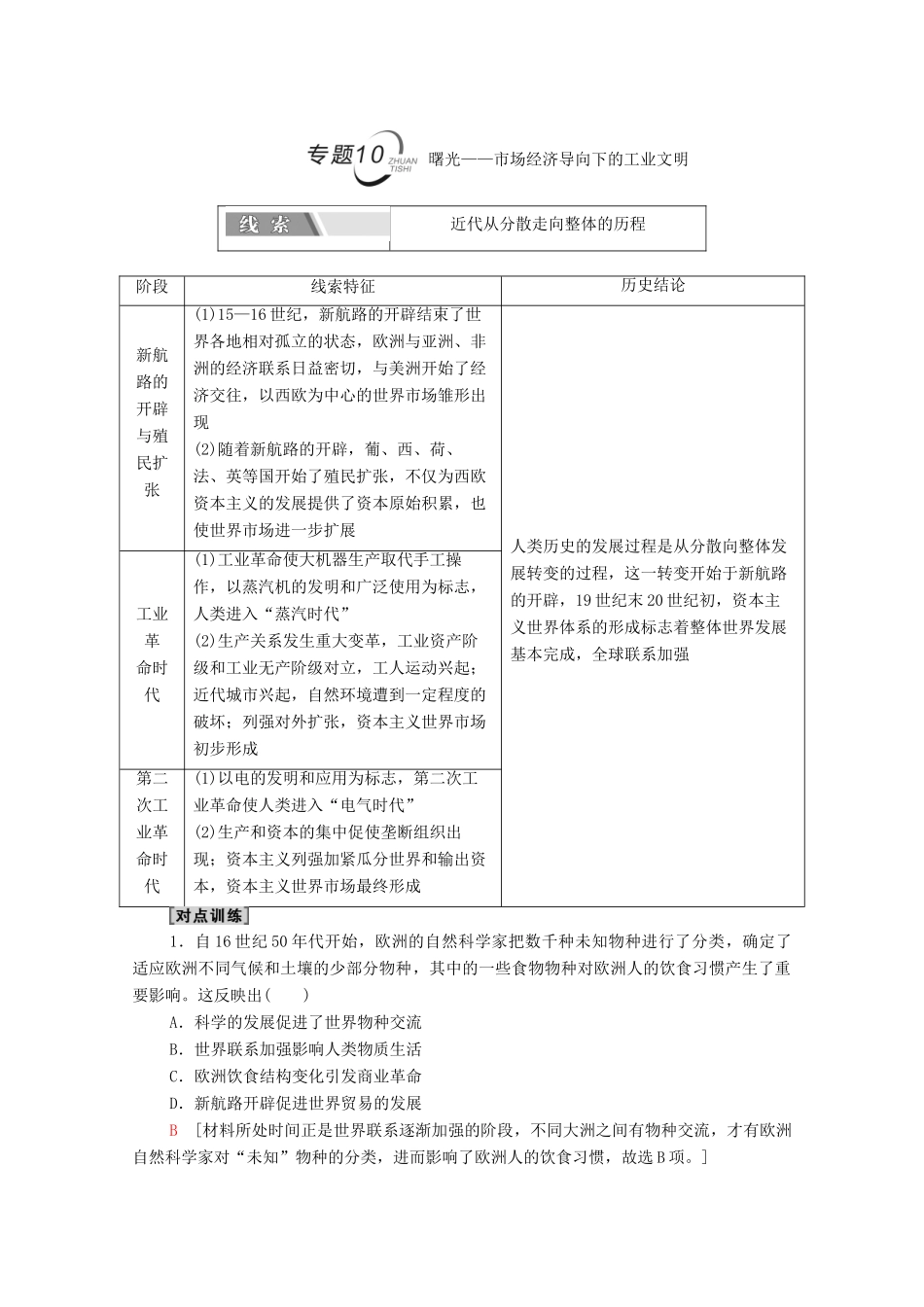 （山东专用）新高考历史二轮复习 第二篇 考前回扣 巩固保分 第四辑 专题回扣保温 紧扣必备知识 板块3 专题10 曙光—市场经济导向下的工业文明学案（含解析）-人教版高三全册历史学案_第1页