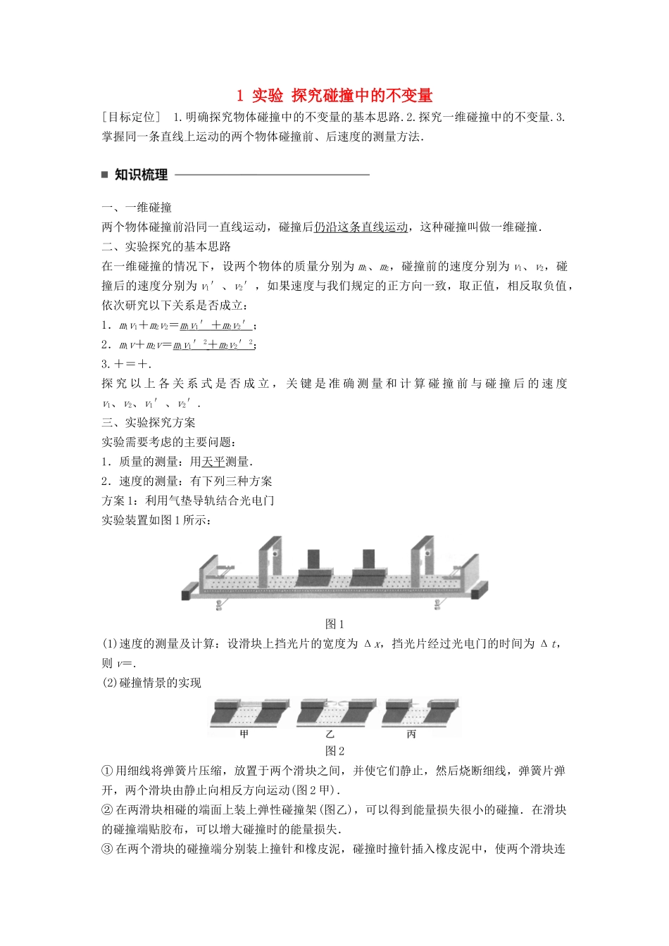 高中物理 第十六章 动量守恒定律 1 实验 探究碰撞中的不变量同步备课学案 新人教版选修3-5-新人教版高二选修3-5物理学案_第1页