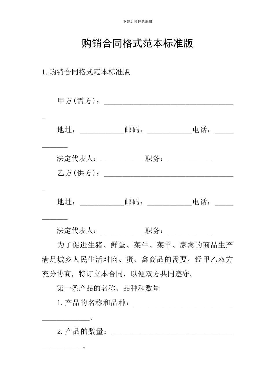 购销合同格式范本标准版_第1页