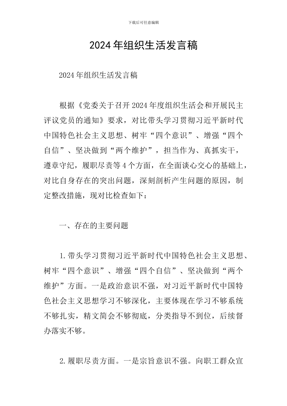 2024年组织生活发言稿_第1页