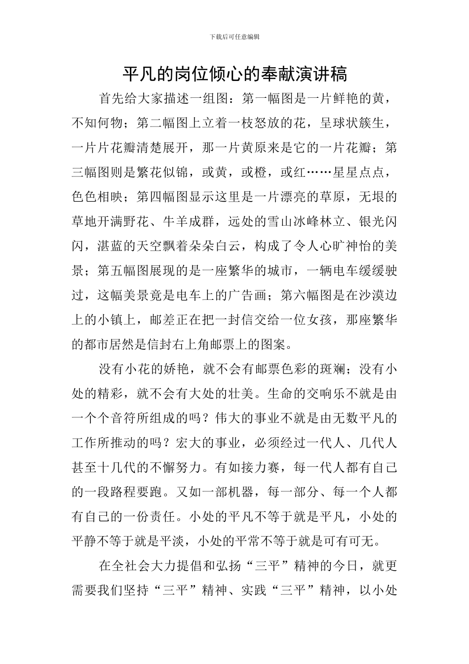 平凡的岗位倾心的奉献演讲稿_第1页