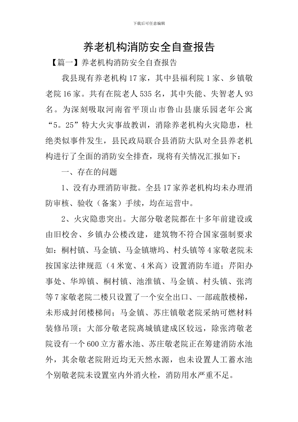 养老机构消防安全自查报告_第1页