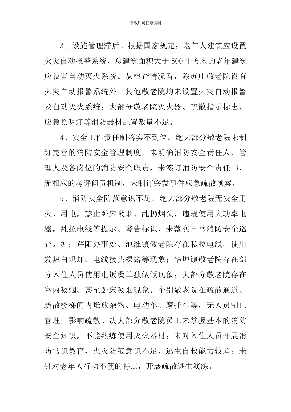 养老机构消防安全自查报告_第2页