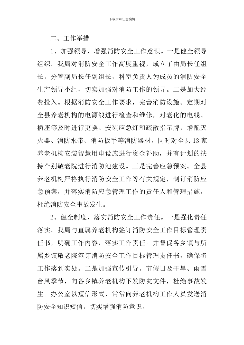 养老机构消防安全自查报告_第3页