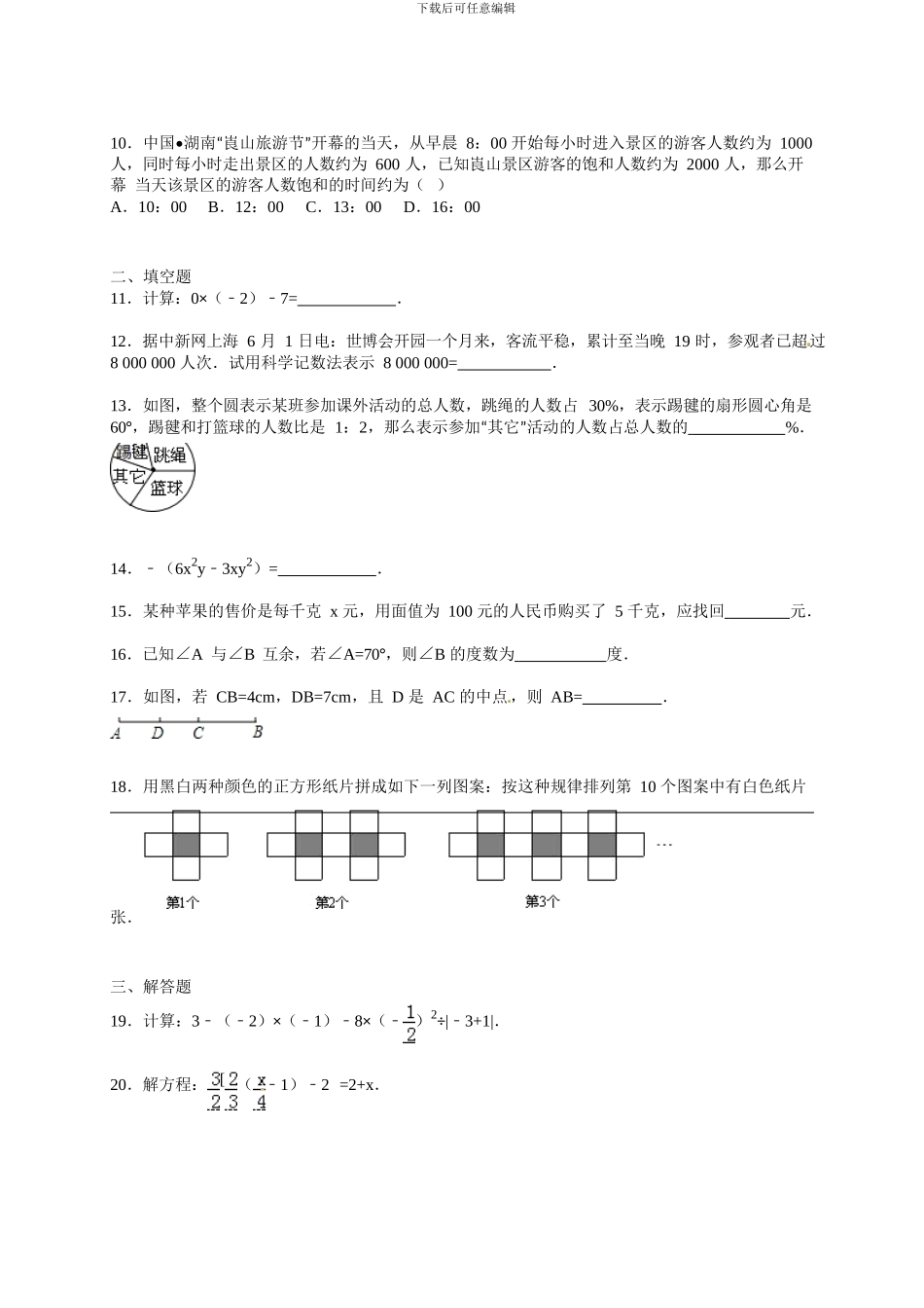 邵阳市2024～2024学年湘教版七年级上期末数学模拟试卷含答案解析_第2页
