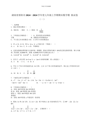 邵阳市2024～2024学年湘教版七年级上期末数学模拟试卷含答案解析