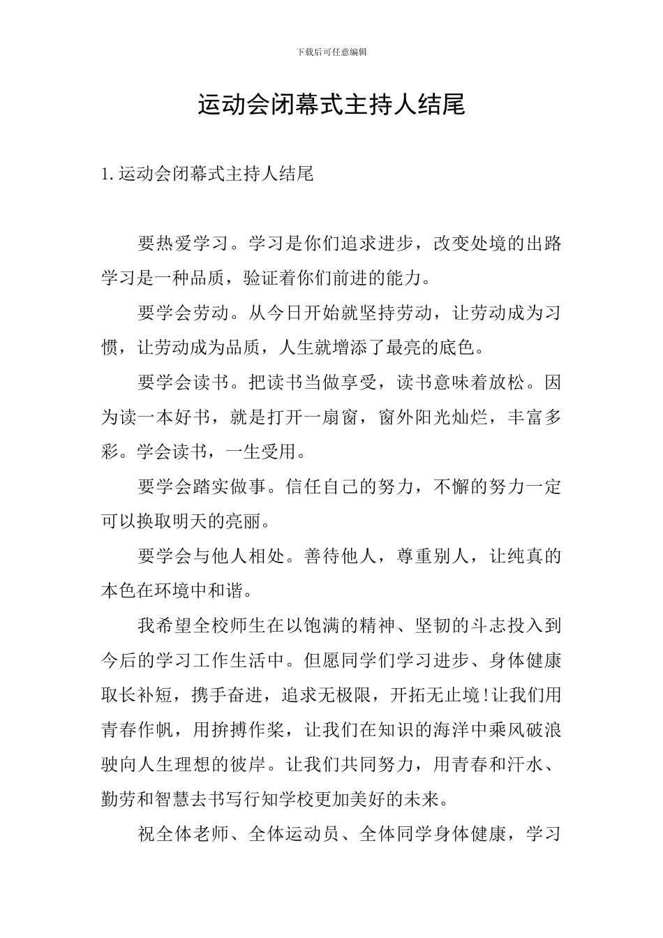 运动会闭幕式主持人结尾_第1页