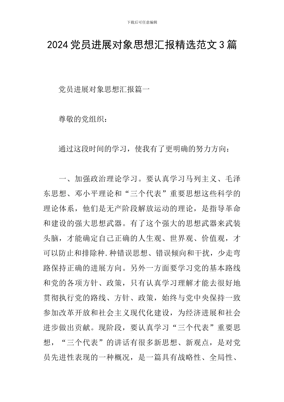 2024党员发展对象思想汇报精选范文3篇_第1页