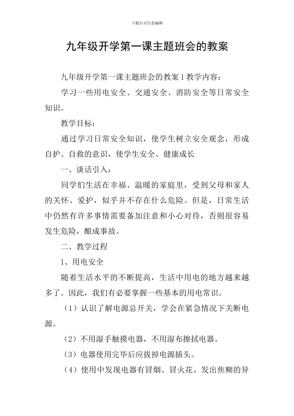 九年级开学第一课主题班会的教案_第1页