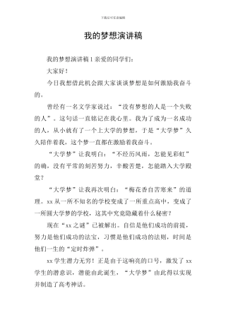 我的梦想演讲稿