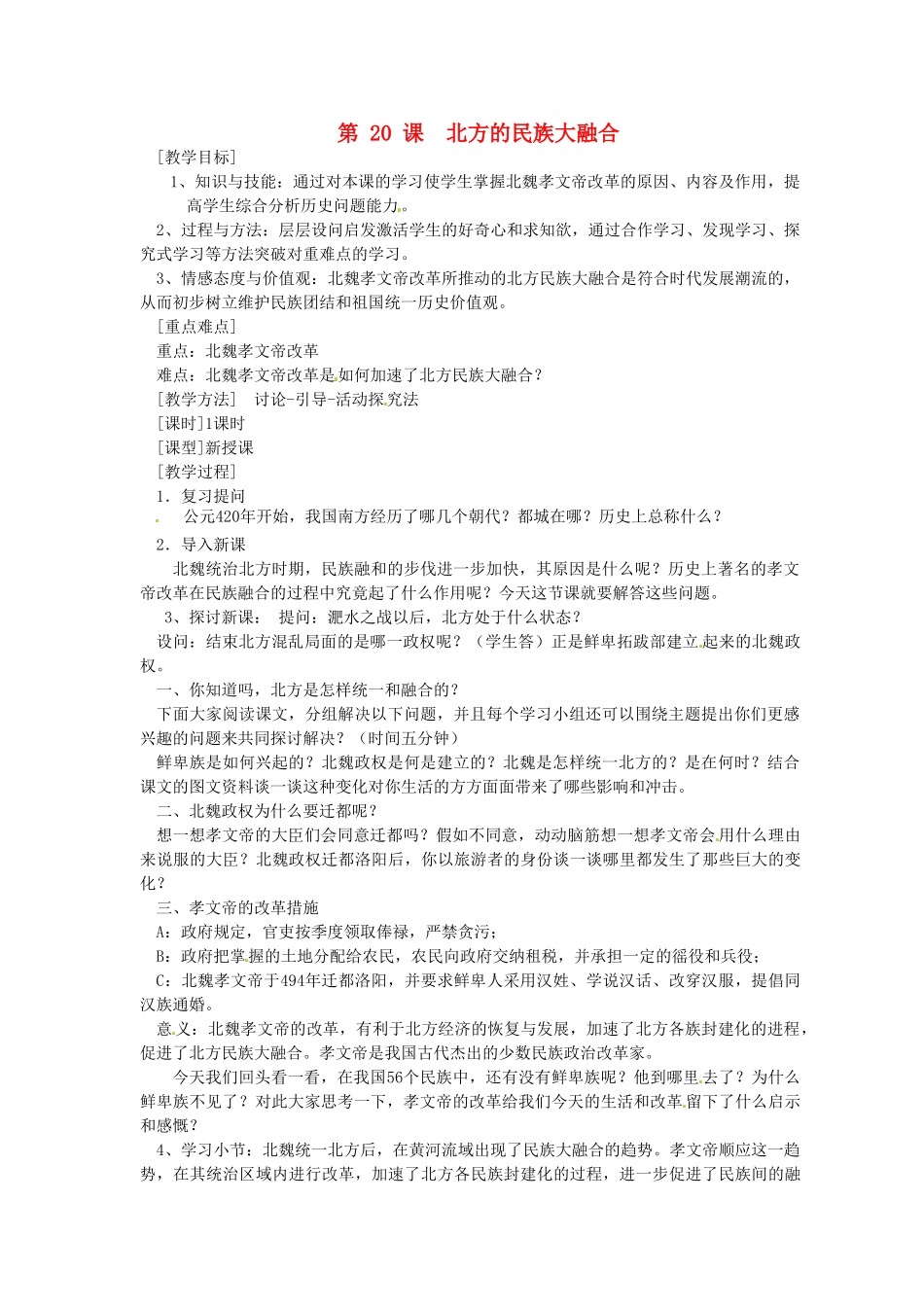 2014七年级历史上册 第20课 北方民族大融合教案 （新版）新人教版_第1页