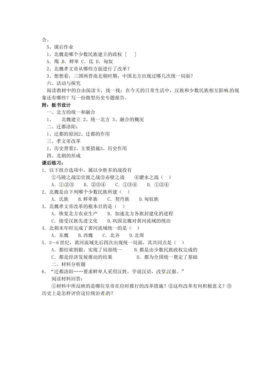 2014七年级历史上册 第20课 北方民族大融合教案 （新版）新人教版_第2页