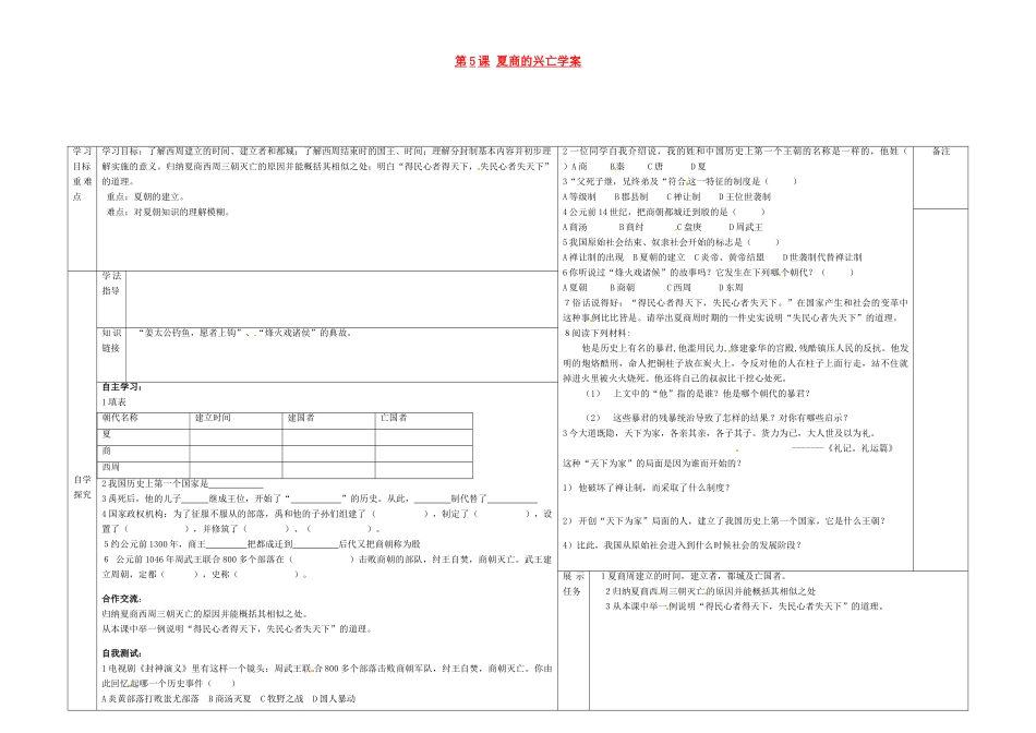 七年级历史上册 第5课 夏商的兴亡学案 冀教版_第1页