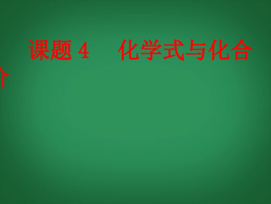 2013年秋九年级化学上册 第四单元 自然界的水 课题4 化学式与化合价精品课件 （新版）新人教版_第1页