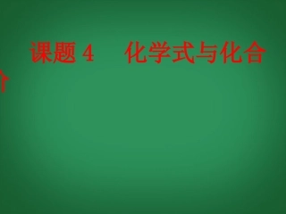 2013年秋九年级化学上册 第四单元 自然界的水 课题4 化学式与化合价精品课件 （新版）新人教版