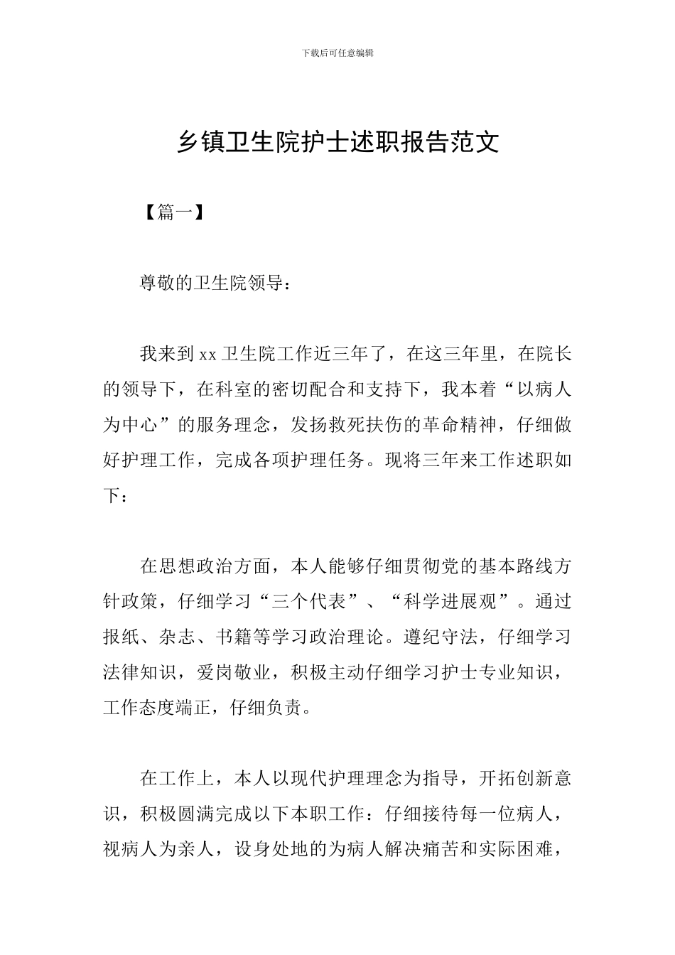 乡镇卫生院护士述职报告范文_第1页