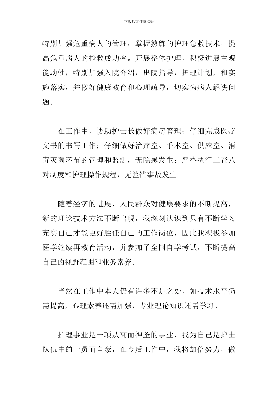 乡镇卫生院护士述职报告范文_第2页