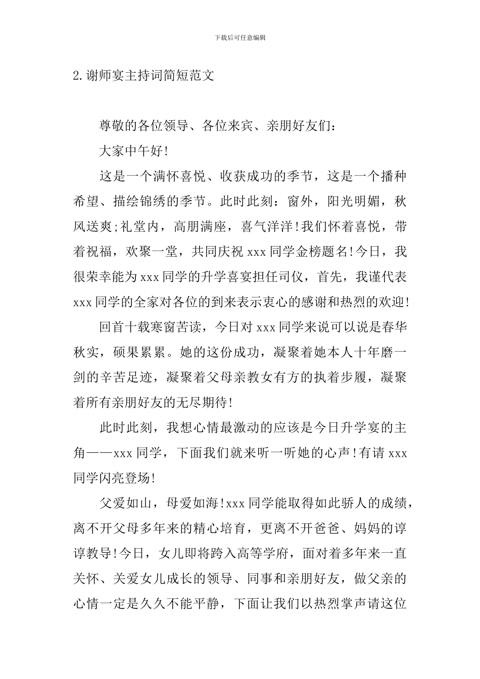 谢师宴主持词简短范文_第2页