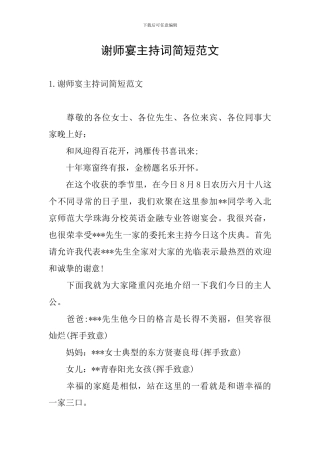 谢师宴主持词简短范文