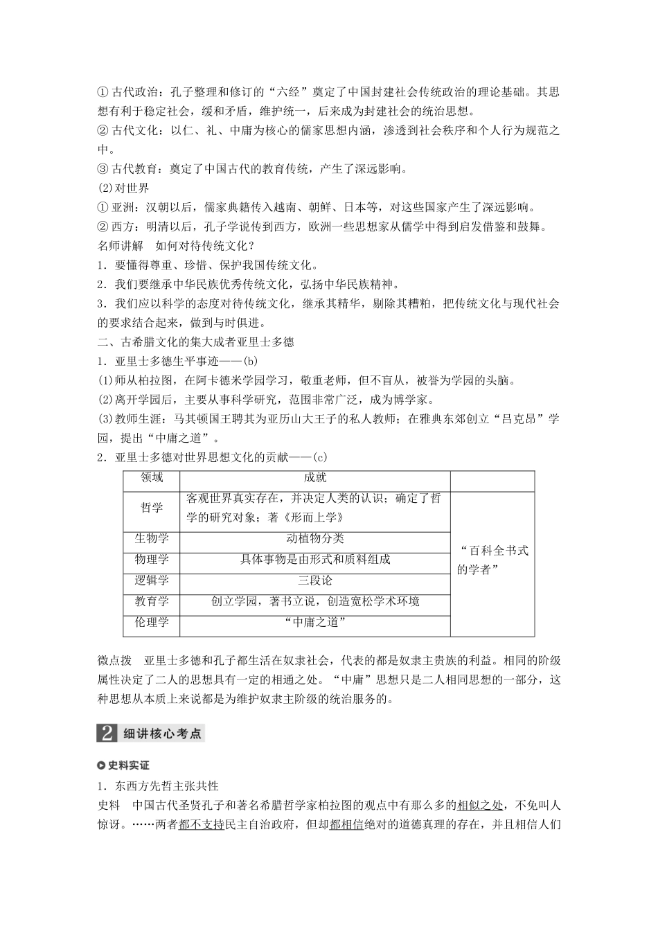 （浙江选考）高考历史一轮总复习 专题二十一 中外历史人物评说 考点57 东西方的先哲（加试）——孔子、亚里士多德学案-人教版高三全册历史学案_第2页