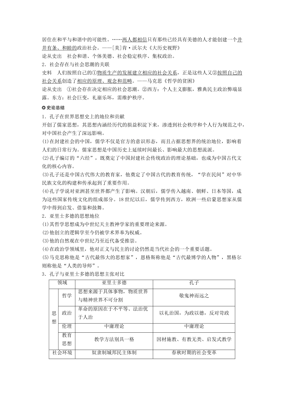 （浙江选考）高考历史一轮总复习 专题二十一 中外历史人物评说 考点57 东西方的先哲（加试）——孔子、亚里士多德学案-人教版高三全册历史学案_第3页