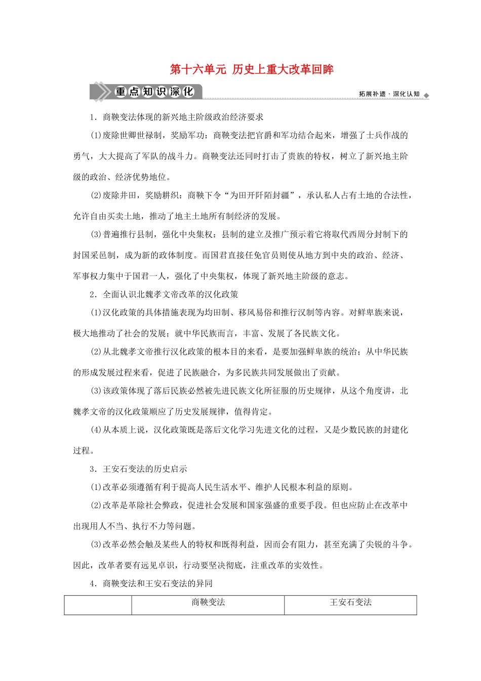 （通史版）新高考历史一轮复习 选修部分 第十六单元 历史上重大改革回眸学案 人民版-人民版高三选修历史学案_第1页