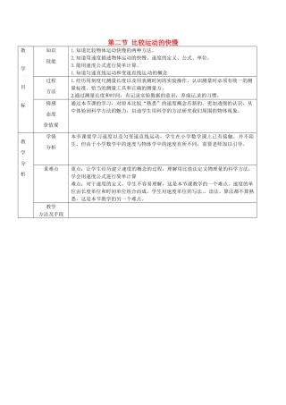 2014-2015学年八年级物理上册 第二章 第二节 比较运动的快慢教案 北京课改版