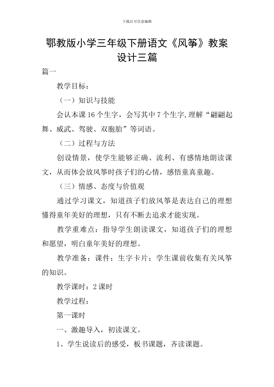 鄂教版小学三年级下册语文《风筝》教案设计三篇_第1页