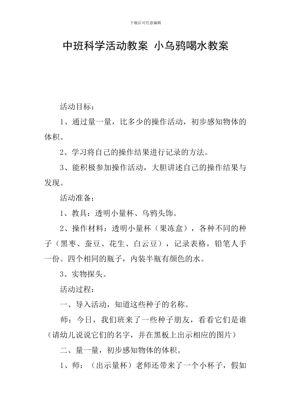 中班科学活动教案-小乌鸦喝水教案_第1页