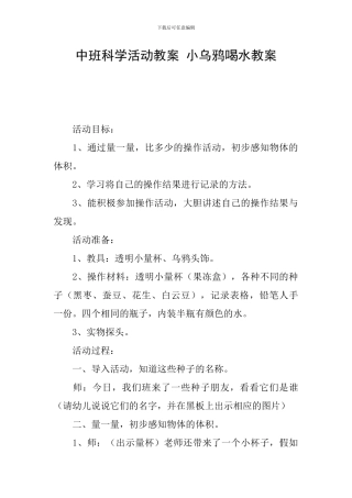 中班科学活动教案-小乌鸦喝水教案