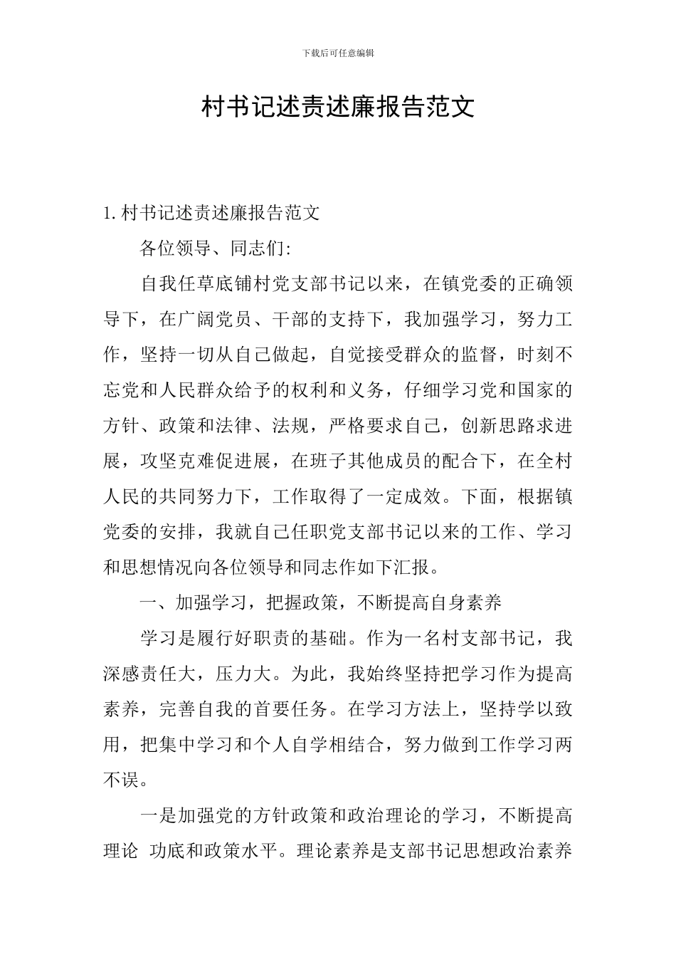 村书记述责述廉报告范文_第1页