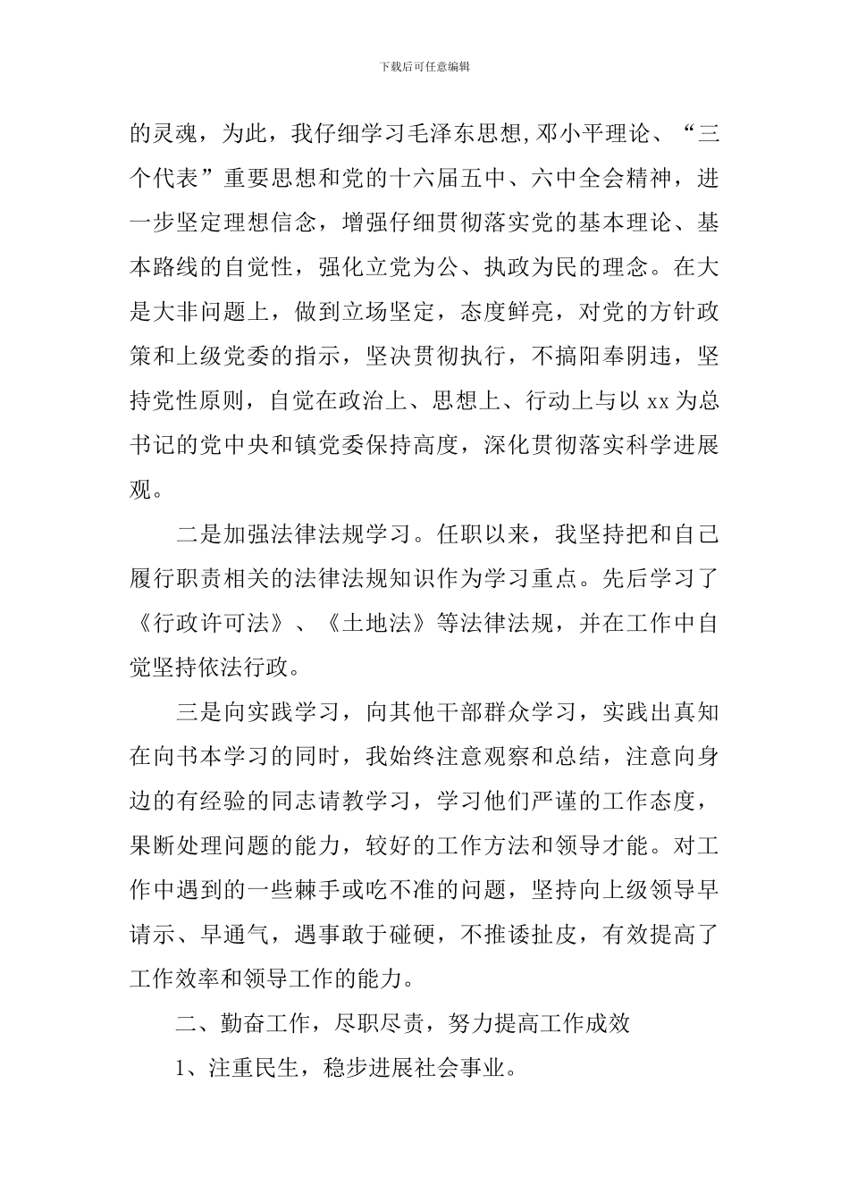 村书记述责述廉报告范文_第2页