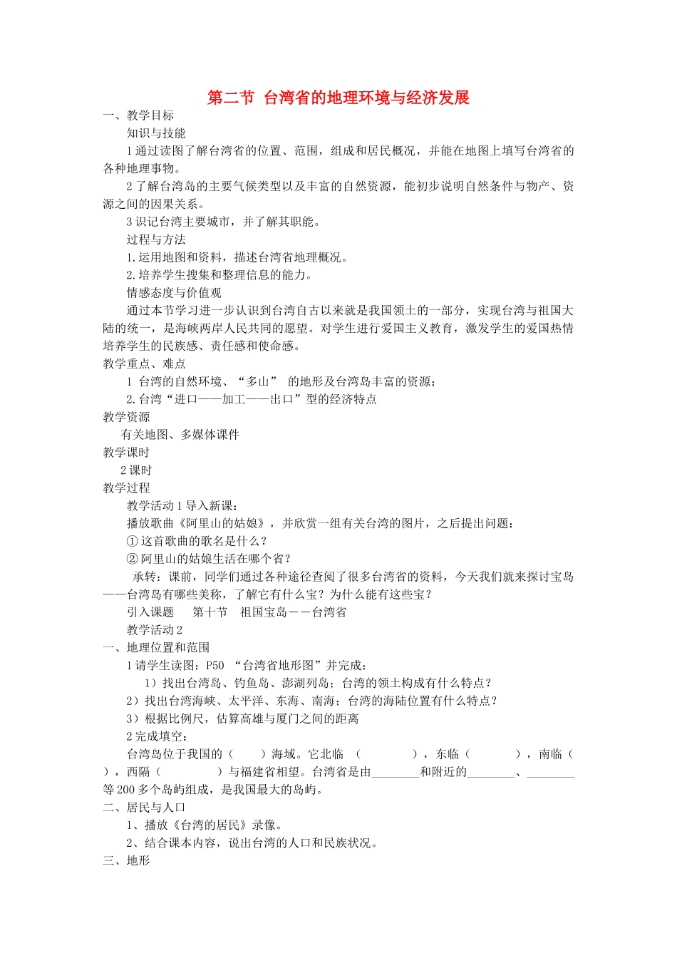 2014年八年级地理下册 第八章 认识区域 环境与发展 第二节 台湾省的地理环境与经济发展教案 （新版）湘教版_第1页