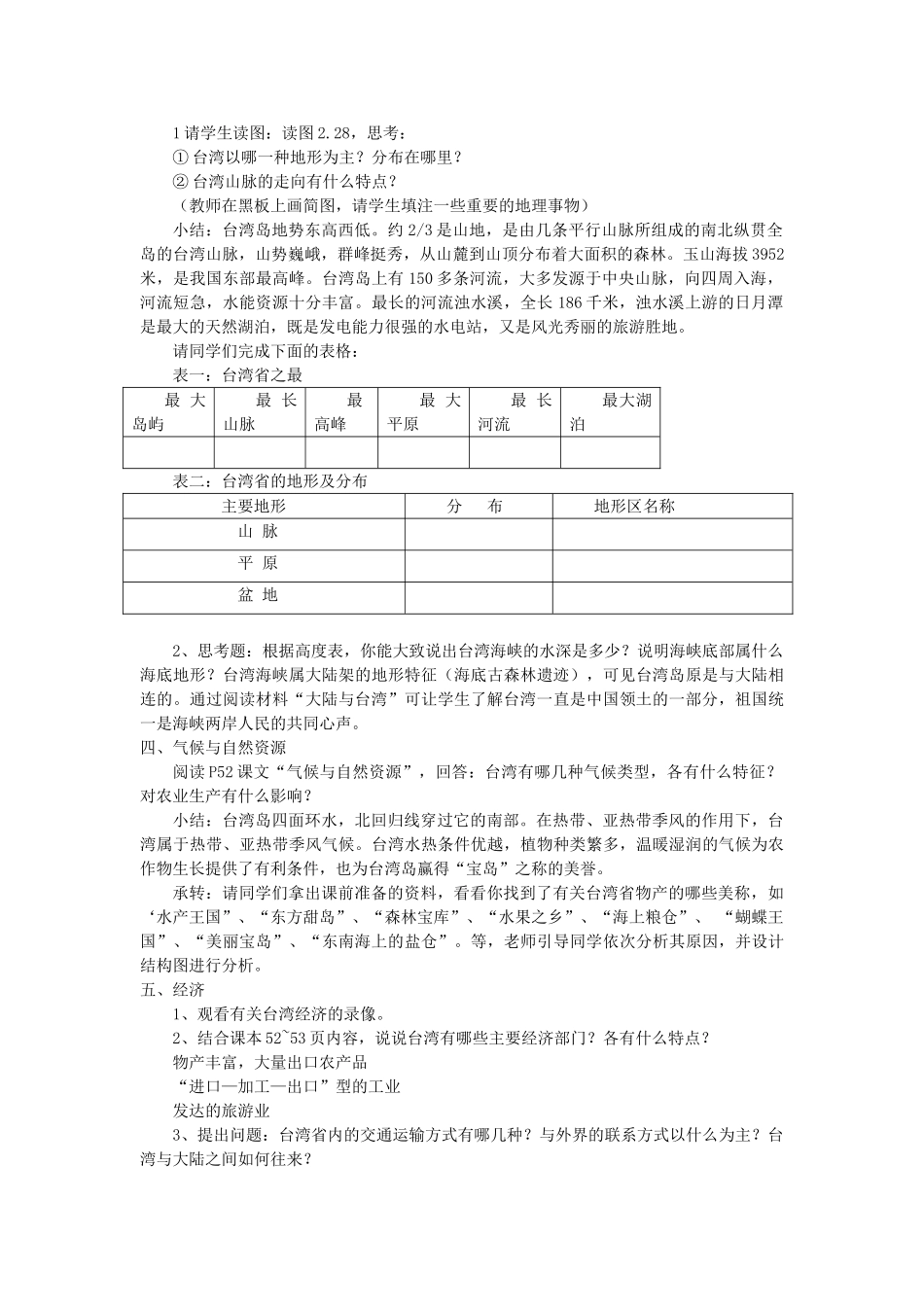2014年八年级地理下册 第八章 认识区域 环境与发展 第二节 台湾省的地理环境与经济发展教案 （新版）湘教版_第2页